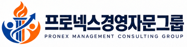 프로넥스 경영자문그룹